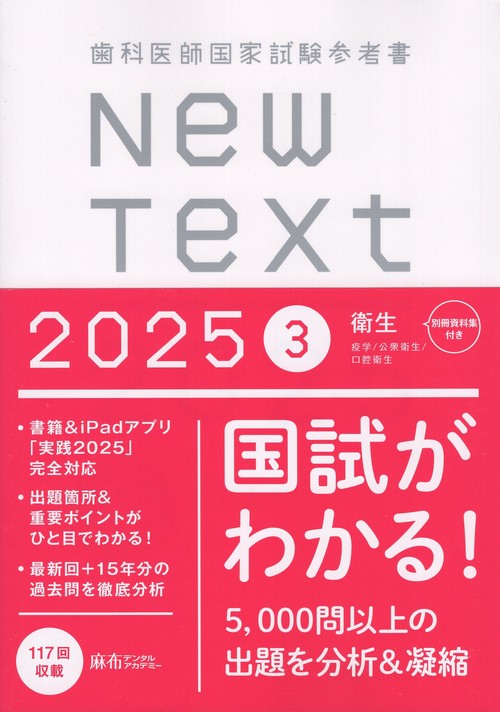 歯科医師国家試験参考書 New Text 2025 3衛生
