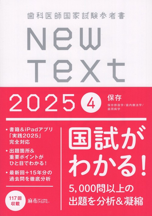 歯科医師国家試験参考書 New Text 2025 4保存