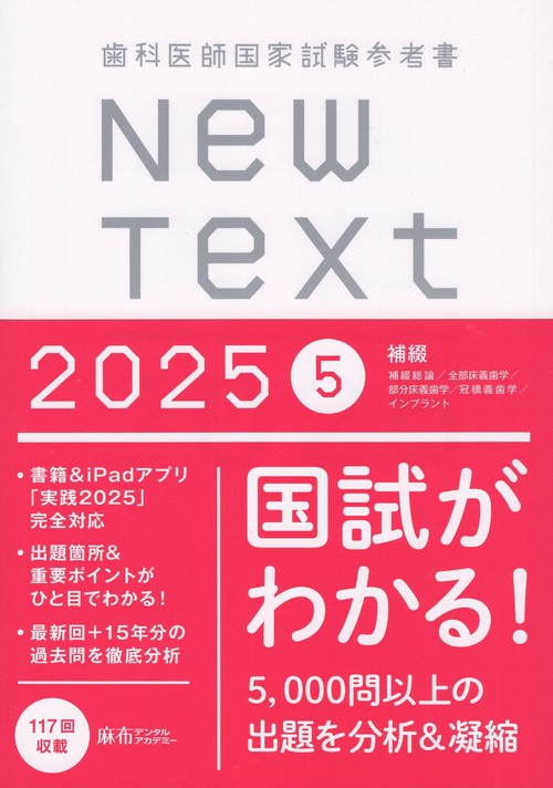 歯科医師国家試験参考書 New Text 2025 5補綴