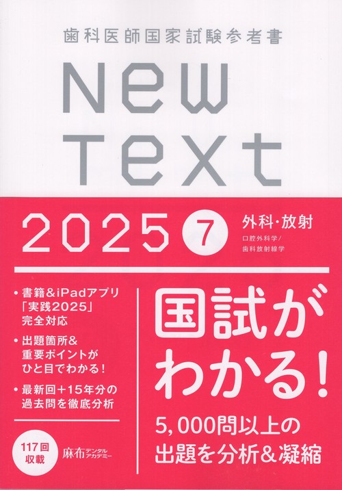 歯科医師国家試験参考書 New Text 2025 7外科・放射