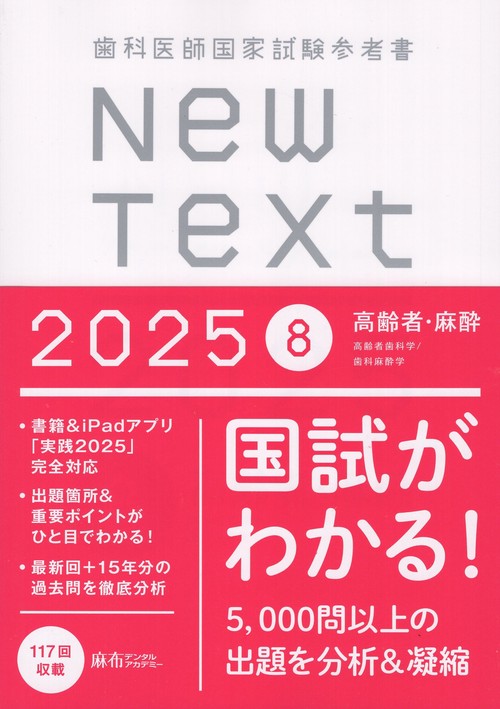 歯科医師国家試験参考書 New Text 2025 8高齢者・麻酔