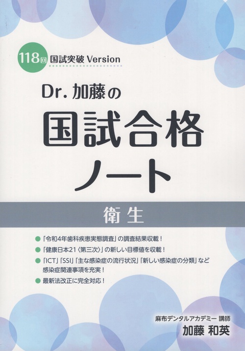 Dr.加藤の国試合格ノート 118回国試突破Version 衛生