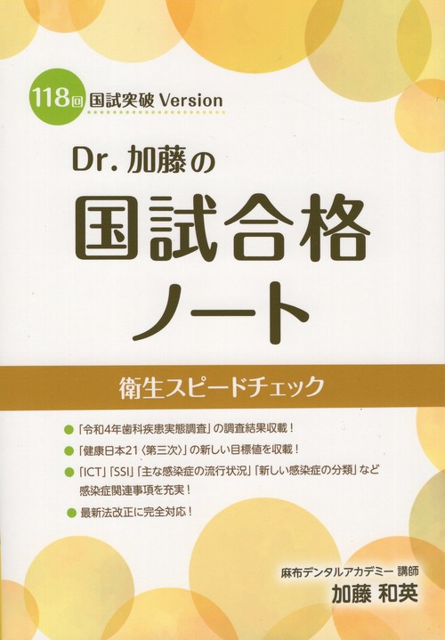 Dr.加藤の国試合格ノート 118回国試突破Version 衛生スピードチェック