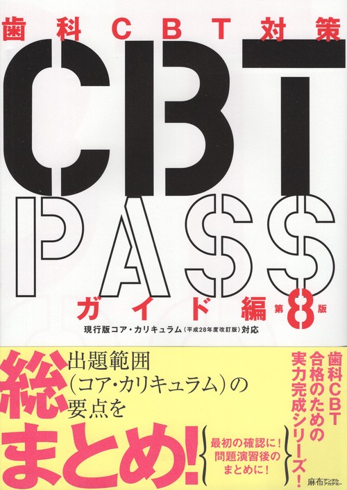 CBTPASSガイド編第8版 – 丸善ジュンク堂書店ネットストア