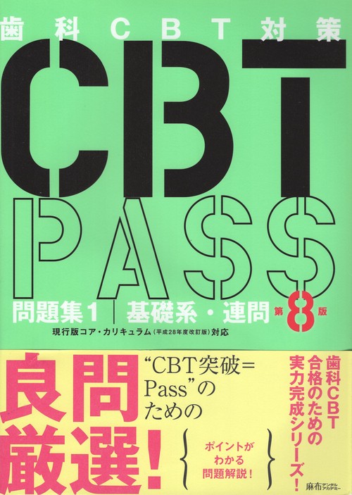 CBTPASS問題集1基礎系・連問第8版 – 丸善ジュンク堂書店ネットストア