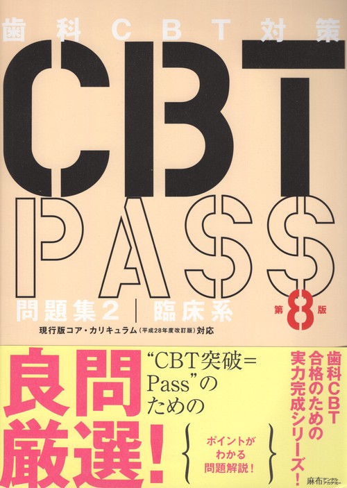 CBTPASS問題集2臨床系第8版
