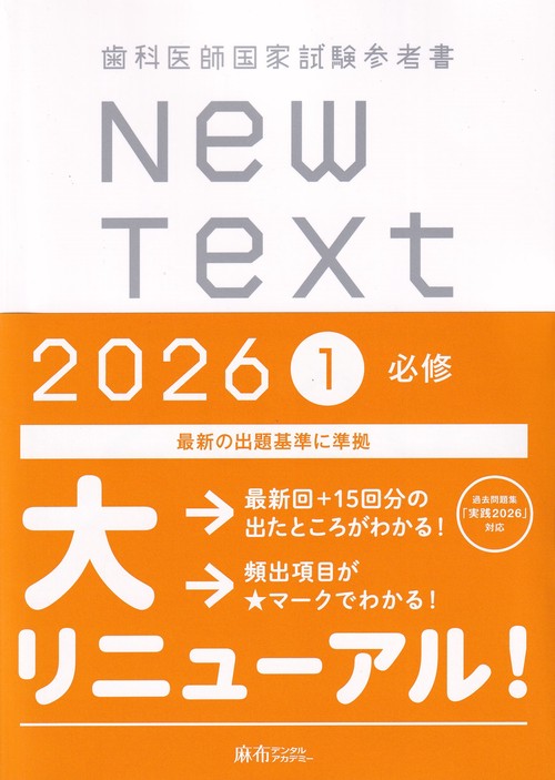 歯科医師国家試験参考書 New Text 2026 1必修 – 丸善ジュンク堂書店
