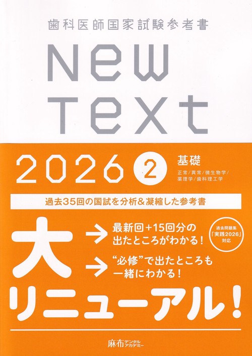 歯科医師国家試験参考書NewText2026 2基礎