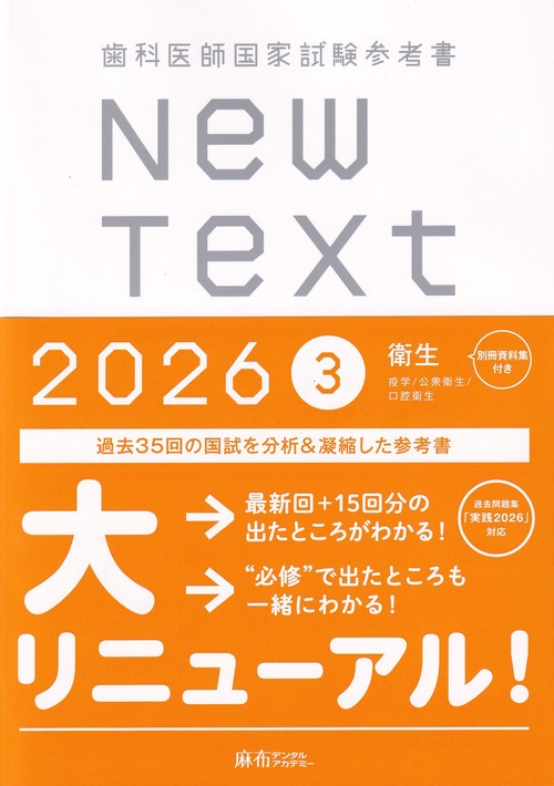 歯科医師国家試験参考書 New Text 2026 3衛生