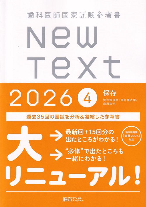 歯科医師国家試験参考書 New Text 2026 4保存
