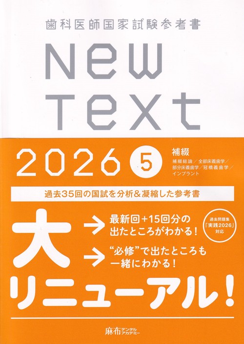 歯科医師国家試験参考書NewText2026 5補綴