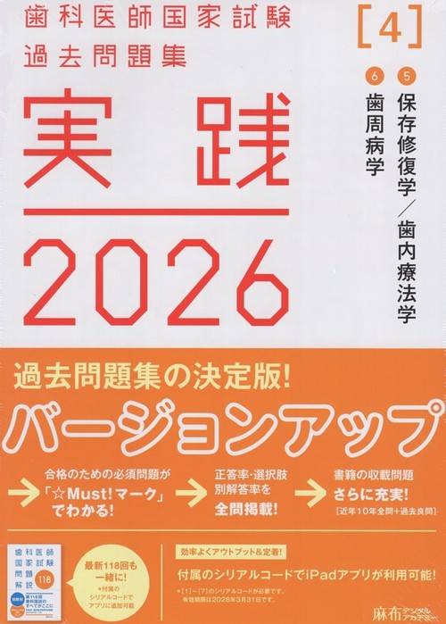 実践2026[4]5保存修復学・歯内療法学/6歯周病学(全2冊)歯科医師国家試験過去問題集