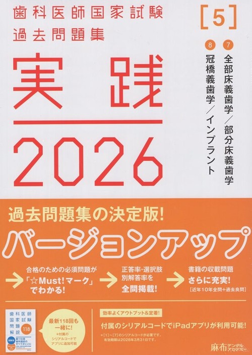 実践2026[5]7全部床義歯学・部分床義歯学/8冠橋義歯学・インプラント(全2冊)歯科医師国家試験過去問題集