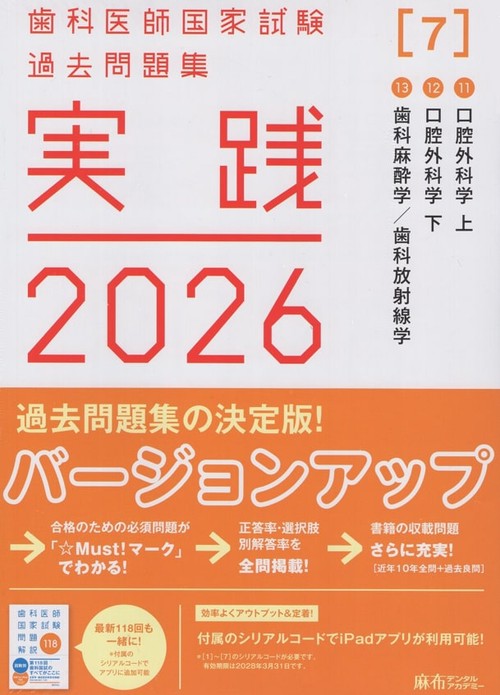 実践2026[7]11口腔外科学上/12口腔外科学下/13歯科麻酔学・歯科放射線学(全3冊)歯科医師国家試験過去問題集