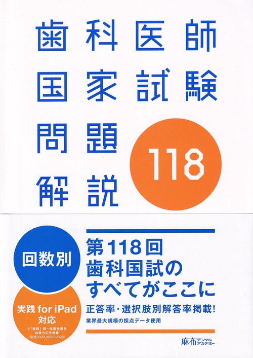 第118回歯科医師国家試験問題解説