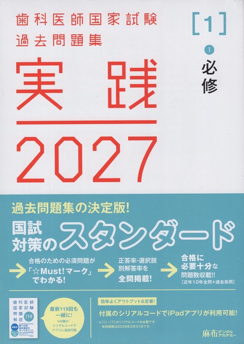 実践2027[1]1必修(全1冊)歯科医師国家試験過去問題集
