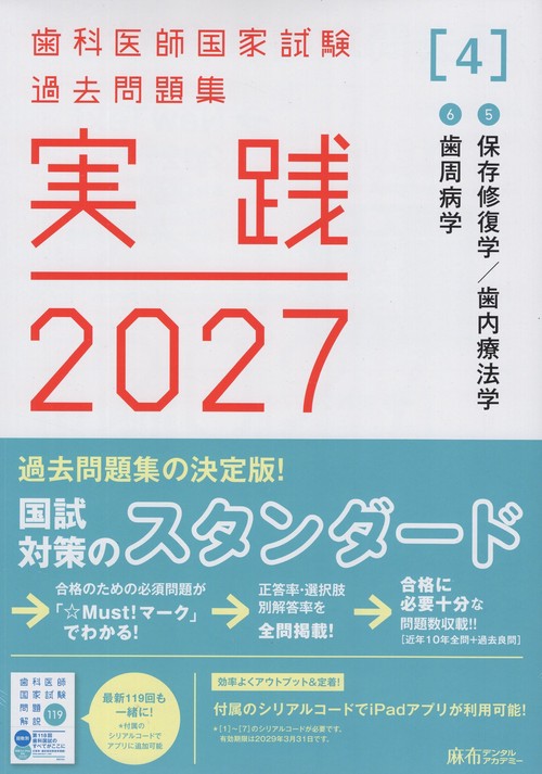 歯科医師国家試験過去問題集 実践2027 [4] ⑤保存修復学・歯内療法学/⑥歯周病学 (全2冊)