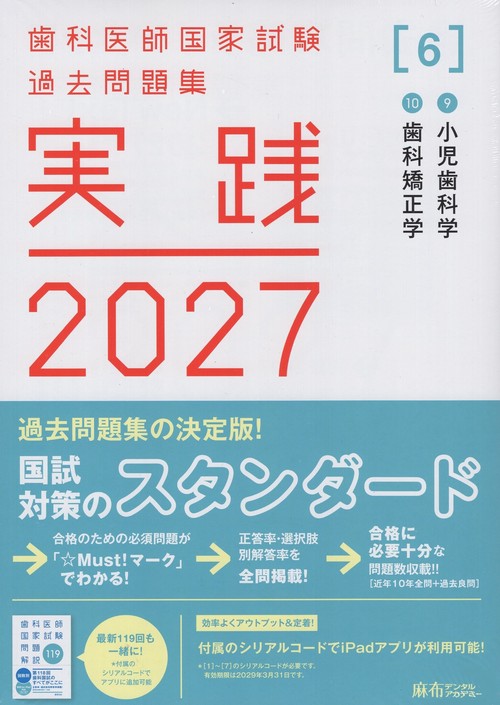 歯科医師国家試験過去問題集 実践2027 [6] ⑨小児歯科学/⑩歯科矯正学 (全2冊)