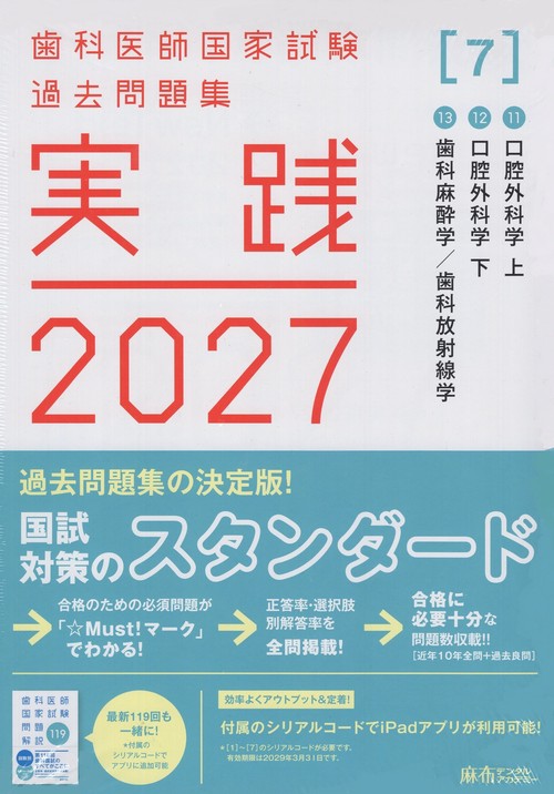歯科医師国家試験過去問題集 実践2027 [7] ⑪口腔外科学 上/⑫口腔外科学 下/⑬歯科麻酔学・歯科放射線学 (全3冊)