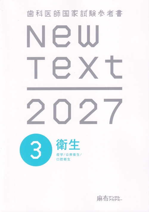 NewText 2027 歯科医師国家試験参考書 3.衛生