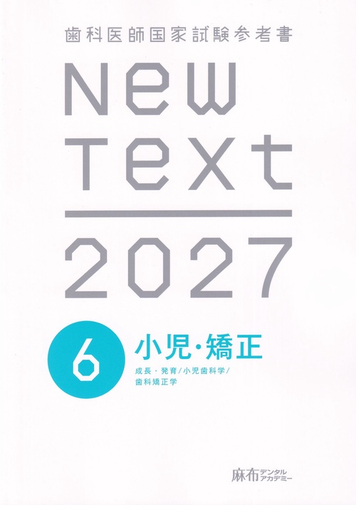 NewText 2027 歯科医師国家試験参考書 6.小児・矯正