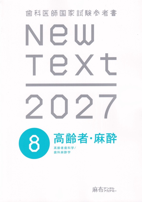 NewText 2027 歯科医師国家試験参考書 8.高齢者・麻酔