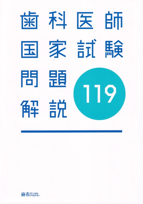 第119回歯科医師国家試験問題解説