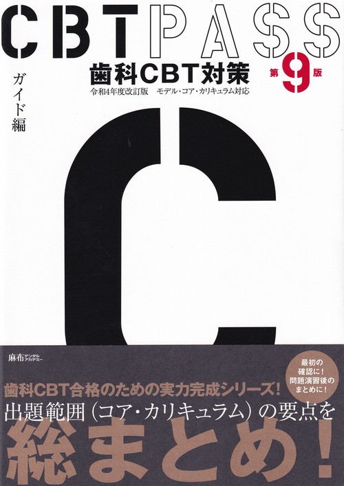 CBTPASSガイド編第9版