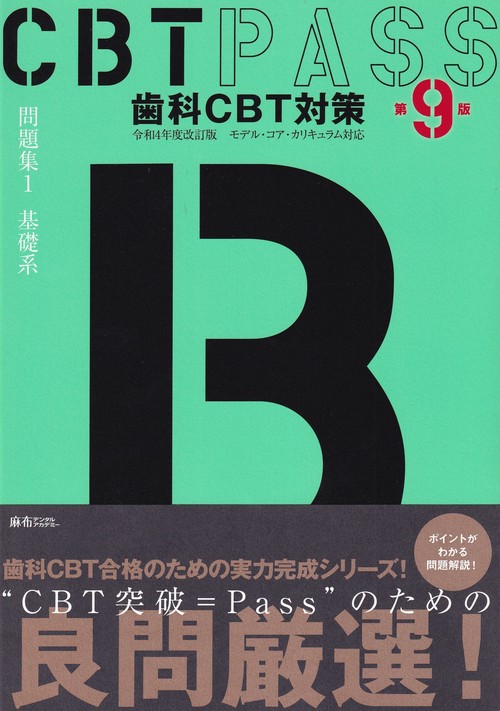 CBTPASS問題集1基礎系第9版