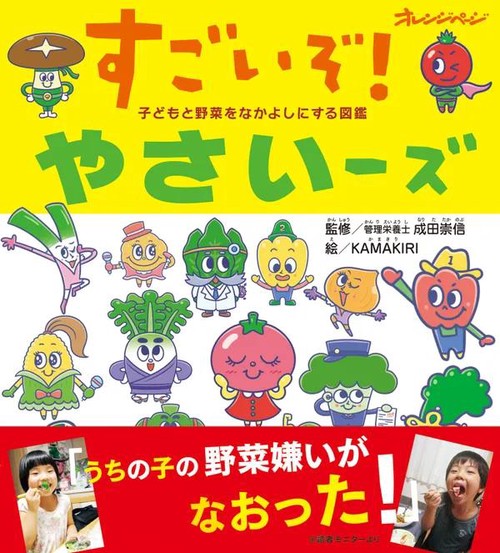 すごいぞ!やさいーズ 子どもと野菜をなかよしにする図鑑