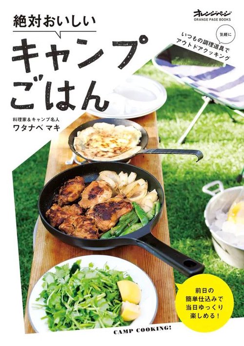 絶対おいしいキャンプごはん 前日の簡単仕込みで当日ゆっくり楽しめる!