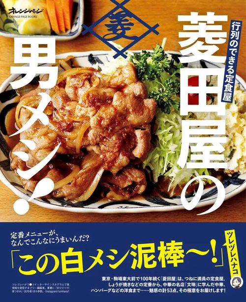 行列のできる定食屋菱田屋の男メシ!