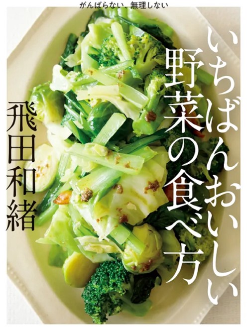 書籍　いちばんおいしい野菜の食べ方