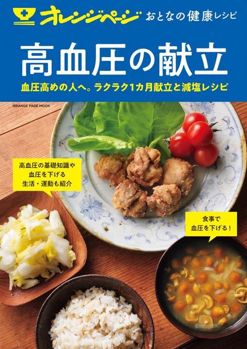 高血圧の献立 血圧高めの人へ。ラクラク1カ月献立と減塩レシピ
