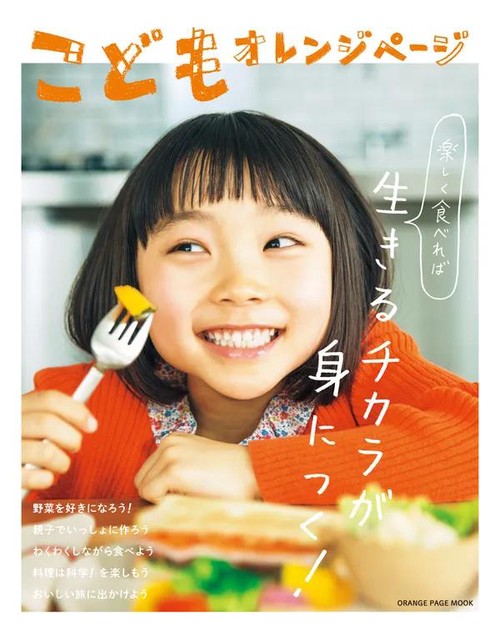 こどもオレンジページ 楽しく食べれば生きるチカラが身につく!