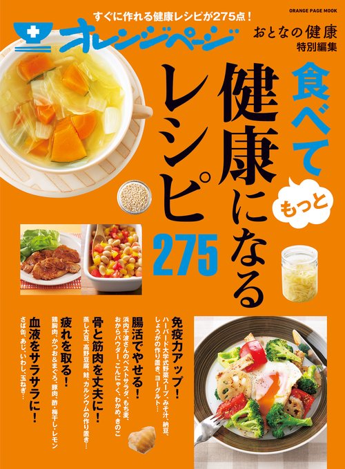 食べてもっと健康になるレシピ275