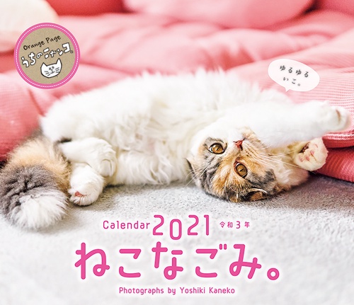 オレンジページ　ねこなごみ。卓上カレンダー2021