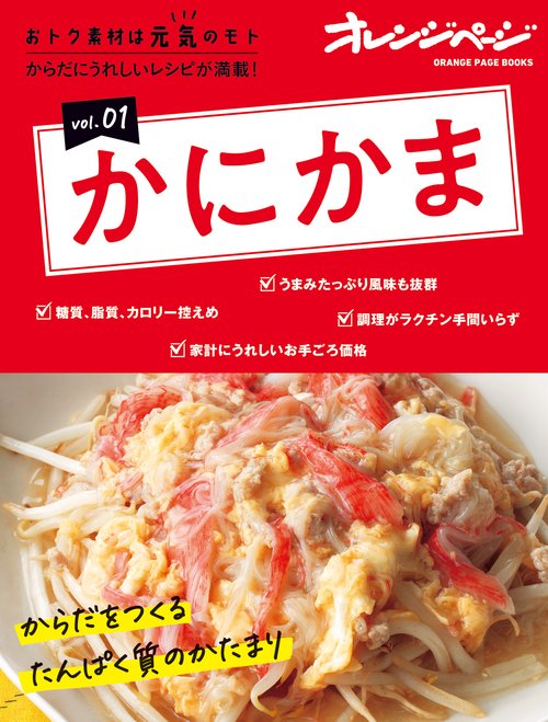 おトク素材は元気のモト vol.01　かにかま