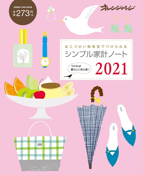 シンプル家計ノート2021