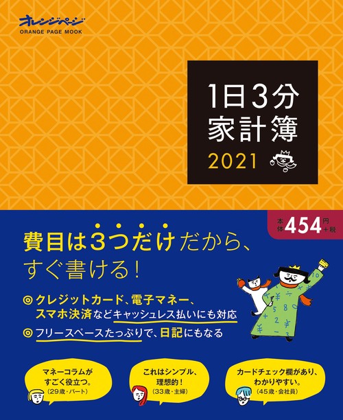 1日3分家計簿2021