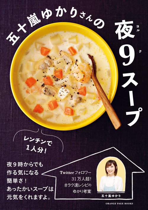 五十嵐ゆかりさんの夜9スープ