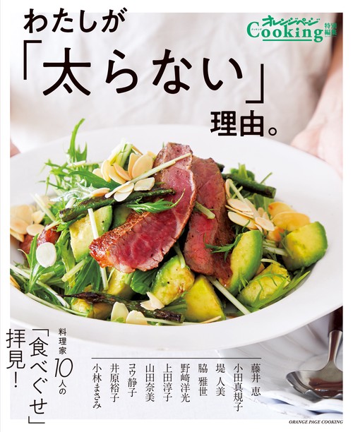 オレンジページCooking特別編集　わたしが「太らない」理由。