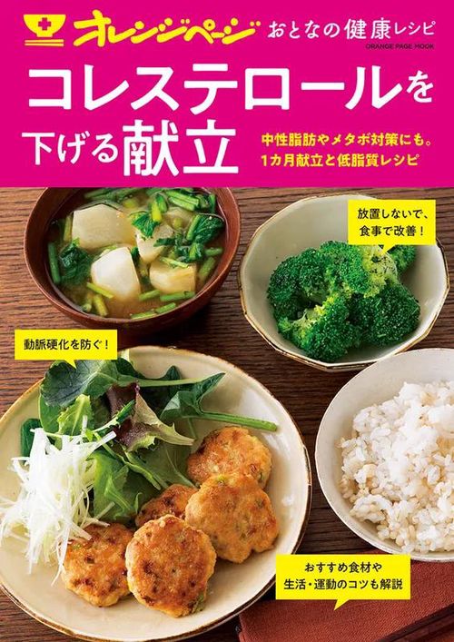 オレンジページ おとなの健康レシピ　コレステロールを下げる献立