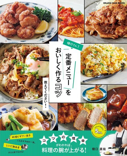 樋口さん！定番メニューをおいしく作るコツ 教えてください！