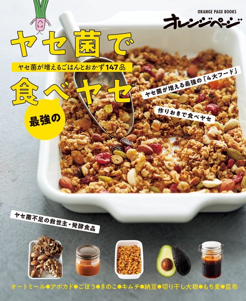ヤセ菌で最強の食べヤセ　ヤセ菌が増えるごはんとおかず147品