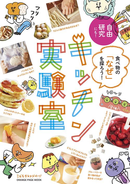 食べ物の「なぜ」を探ろう！ キッチン実験室