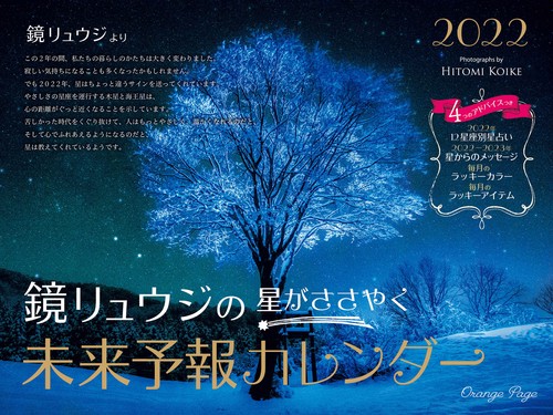鏡リュウジの 星がささやく未来予報カレンダー2022