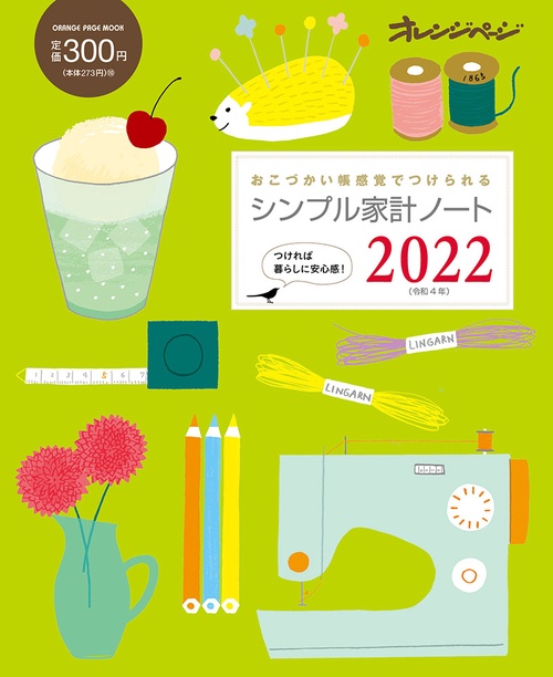 シンプル家計ノート2022