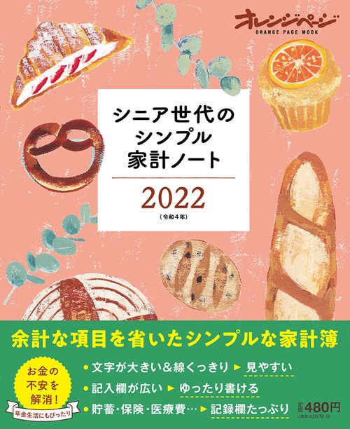 シニア世代のシンプル家計ノート2022