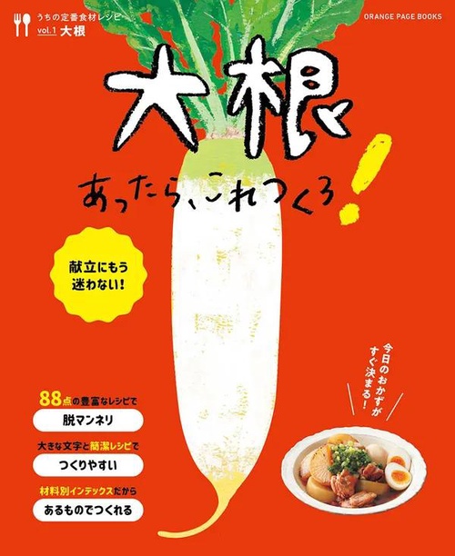 うちの定番食材レシピvol.1 献立にもう迷わない！ 大根あったら、これつくろ！